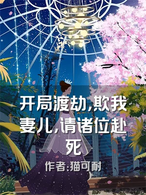 开局渡劫，欺我妻儿，请诸位赴死