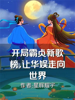 开局霸占新歌榜，让华娱走向世界