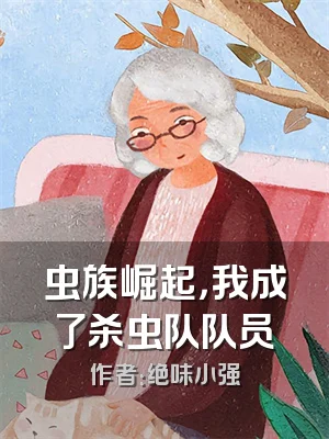 虫族崛起，我成了杀虫队队员