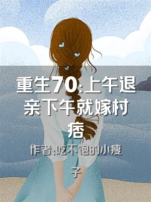 重生70：上午退亲下午就嫁村痞