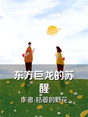 东方巨龙的苏醒