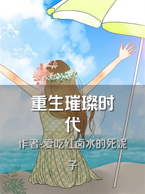 重生璀璨时代