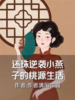 还珠逆袭小燕子的桃源生活