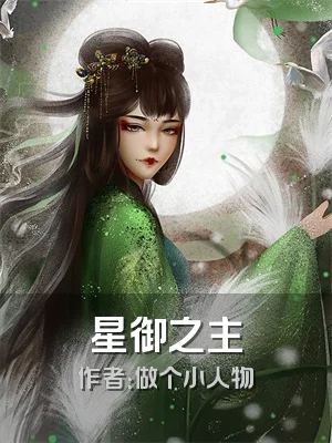 星御之主