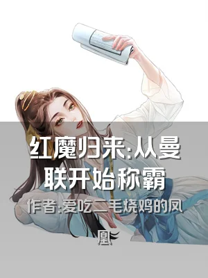 红魔归来：从曼联开始称霸