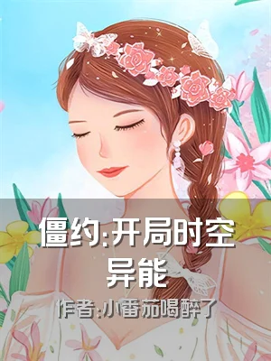 僵约：开局时空异能