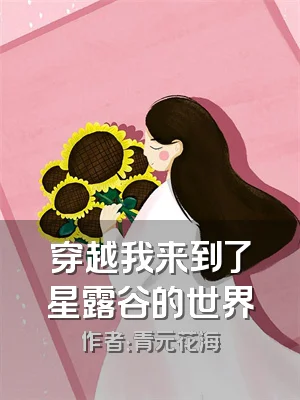 穿越我来到了星露谷的世界