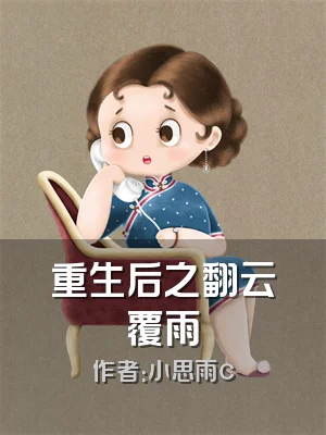 重生后之翻云覆雨