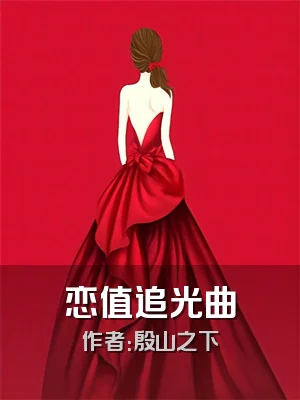 恋值追光曲