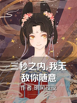 三秒之内，我无敌你随意