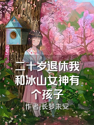 二十岁退休我和冰山女神有个孩子