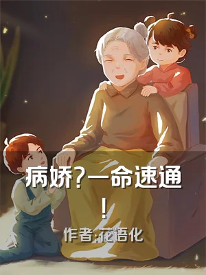 病娇？一命速通！