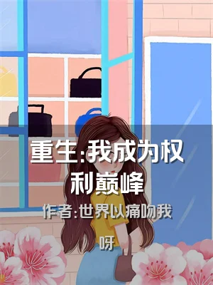 重生：我成为权利巅峰