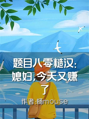 题目八零糙汉：媳妇，今天又赚了