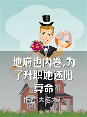 地府也内卷，为了升职她还阳算命