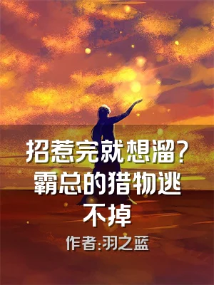 招惹完就想溜？霸总的猎物逃不掉