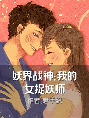 妖界战神：我的女捉妖师