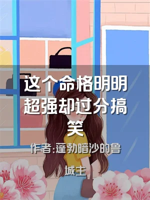 这个命格明明超强却过分搞笑