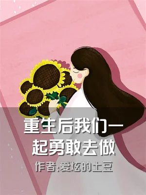 重生后我们一起勇敢去做