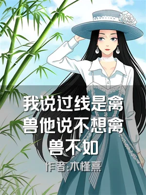 我说过线是禽兽他说不想禽兽不如