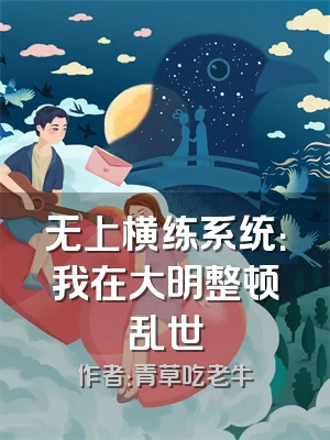 无上横练系统：我在大明整顿乱世