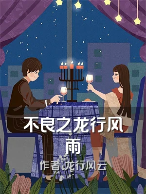 不良之龙行风雨