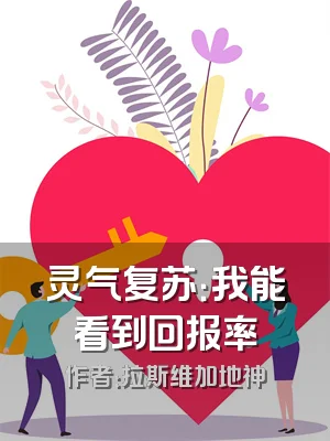 灵气复苏：我能看到回报率
