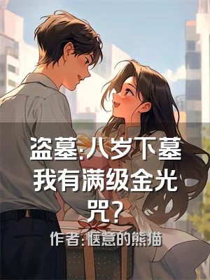 盗墓：八岁下墓我有满级金光咒？