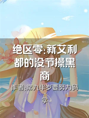 绝区零：新艾利都的没节操黑商