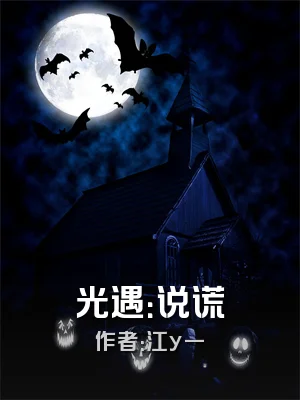 光遇：说谎