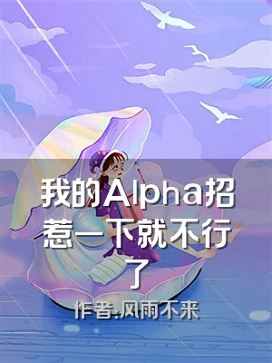 我的Alpha招惹一下就不行了