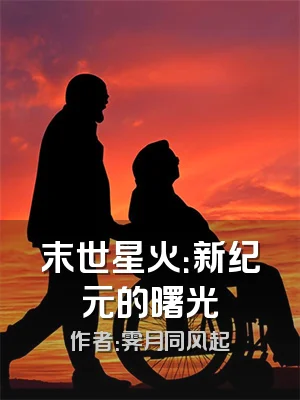 末世星火：新纪元的曙光