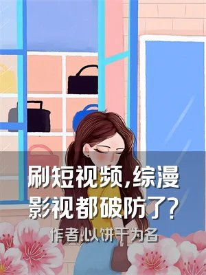 刷短视频，综漫影视都破防了？