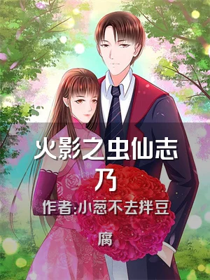 火影之虫仙志乃