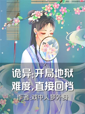诡异：开局地狱难度，直接回档