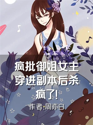 疯批御姐女主穿进副本后杀疯了！