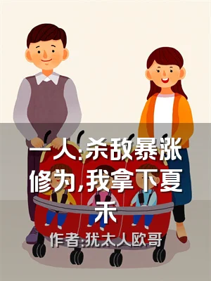 一人：杀敌暴涨修为，我拿下夏禾