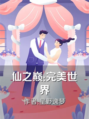 仙之巅：完美世界