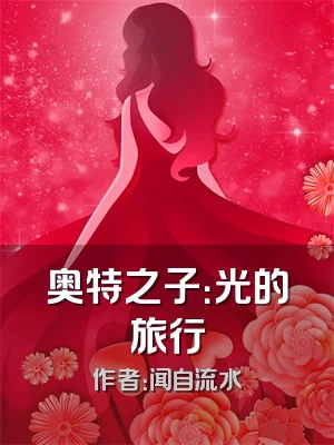 奥特之子：光的旅行