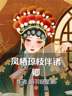 凤栖琼枝伴诸卿