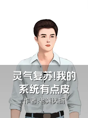 灵气复苏！我的系统有点皮