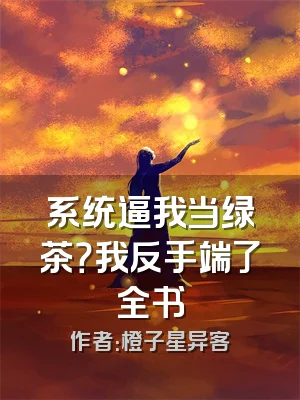系统逼我当绿茶？我反手端了全书