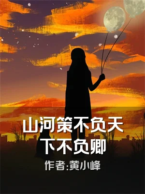 山河策不负天下不负卿