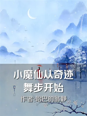 小魔仙从奇迹舞步开始