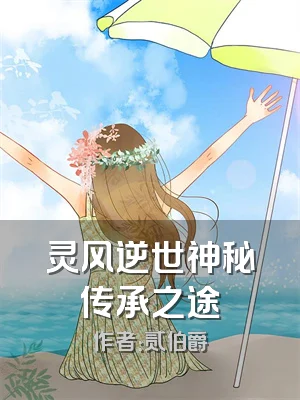 灵风逆世神秘传承之途