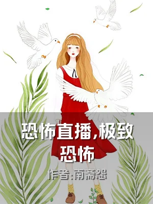 恐怖直播，极致恐怖