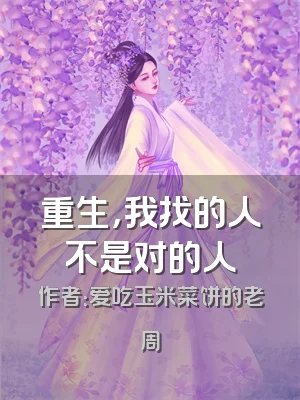 重生，我找的人不是对的人