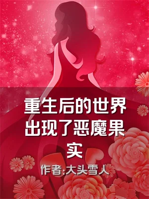 重生后的世界出现了恶魔果实