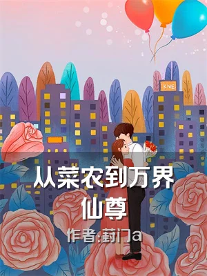 从菜农到万界仙尊