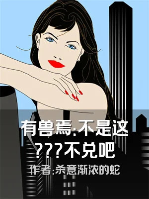 有兽焉：不是这？？？不兑吧